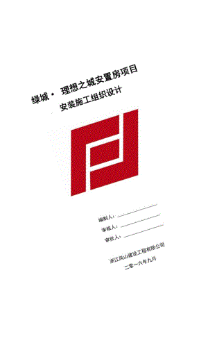 某安置房项目安装施工组织设计方案.docx