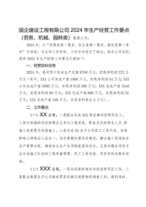 国企建设工程有限公司2024年生产经营工作要点（劳务、机械、园林类）.docx