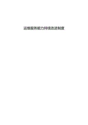 运维服务能力持续改进制度.docx