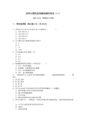 潍坊医学院往年计算机应用基础模拟考试(含六卷).docx