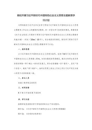 高校开展2024思想主题教育学习计划.docx