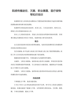 院感传播途径、灭菌、职业暴露、医疗废物等知识培训.docx
