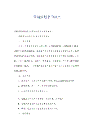 营销策划书的范文.docx