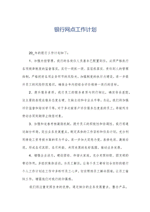 银行网点工作计划.docx