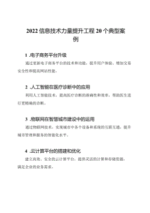 2022信息技术力量提升工程20个典型案例.docx