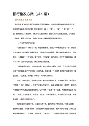 银行整改方案.docx