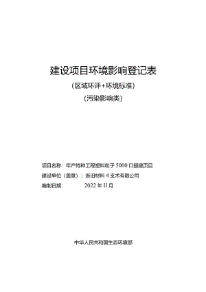 浙江研一新材料技术有限公司年产特种工程塑料粒子5000吨新建项目环评报告.docx