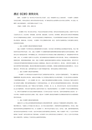 透过《红楼梦》解读清代服饰文化.docx
