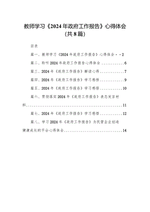 教师学习《2024年政府工作报告》心得体会8篇（精选版）.docx