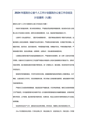 2024年医院办公室个人工作计划医院办公室工作总结及计划通用(七篇).docx