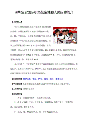 深圳宝安国际机场航空地勤人员招聘简介.docx