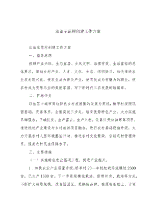 法治示范村创建工作方案.docx