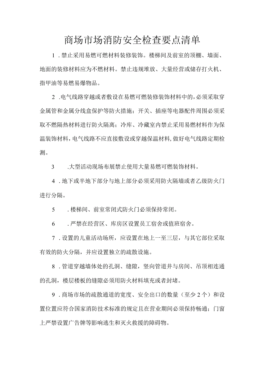 商场市场消防安全检查要点清单.docx_第1页