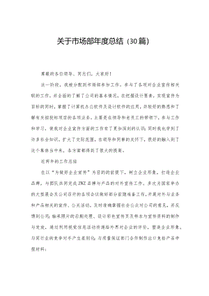 关于市场部年度总结（30篇）.docx