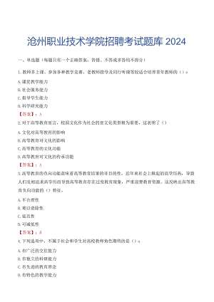 沧州职业技术学院招聘考试题库2024.docx
