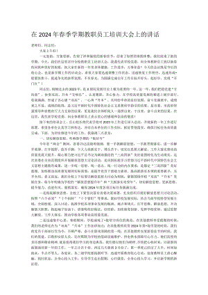 在2024年春季学期教职员工培训大会上的讲话.docx