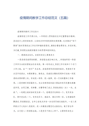 疫情期间教学工作总结范文(五篇).docx