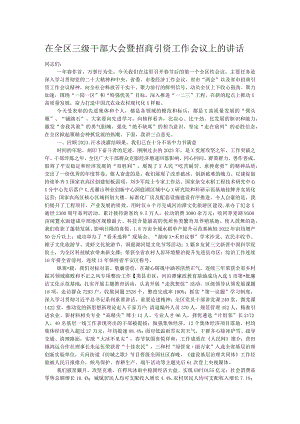 在全区三级干部大会暨招商引资工作会议上的讲话.docx