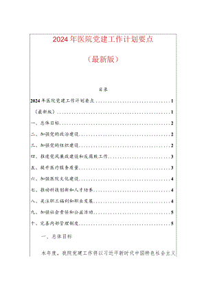 2024年医院党建工作计划要点（最新版）.docx