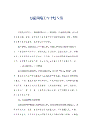 校园网络工作计划5篇.docx