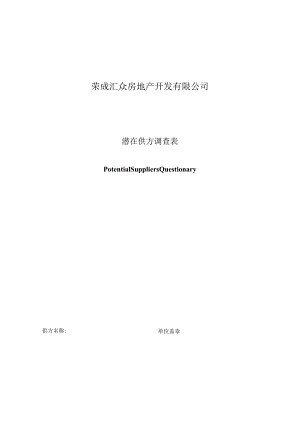 某房地产开发公司潜在供方调查表.docx