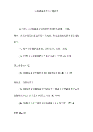 特种设备规范性文件梳理.docx