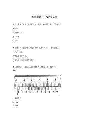 极限配合与技术测量试题.docx