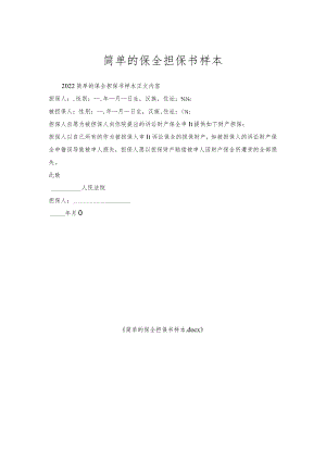 简单的保全担保书样本.docx