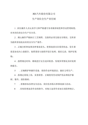 XX汽车股份有限公司生产岗位全生产责任制（2023年）.docx