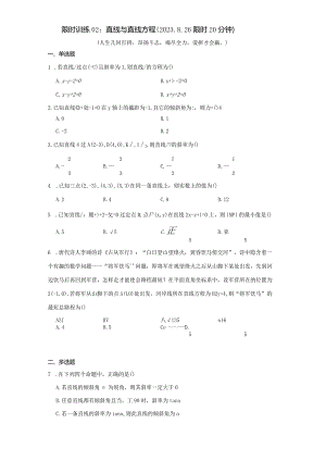 限时训练02：直线与直线方程（2023.8.26限时20分钟）.docx