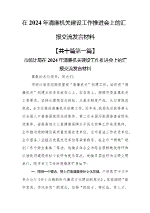 （10篇）在2024年清廉机关建设工作推进会上的汇报交流发言材料.docx