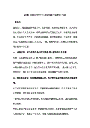 2024年基层党支书记抓党建述职材料六篇.docx