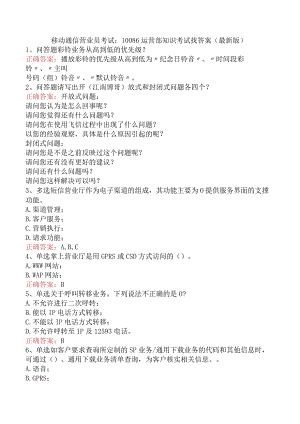 移动通信营业员考试：10086运营部知识考试找答案（最新版）.docx