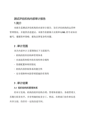 测试评估机构内部审计报告.docx