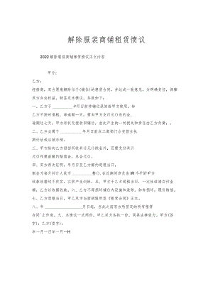 解除服装商铺租赁协议.docx