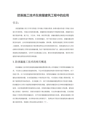 防渗漏施工技术在房屋建筑工程中的应用.docx