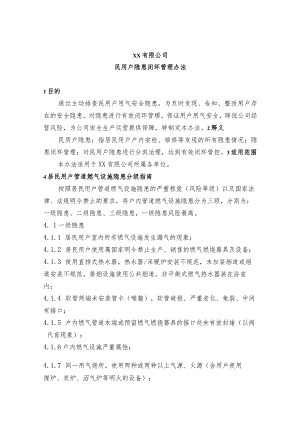 民用户隐患闭环管理办法.docx