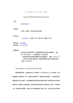 走出消费文化的“身体”迷思-GetoutoftheBodyMythofConsumerCulture.docx