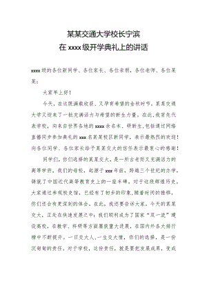 某某交通大学校长宁滨在2018级开学典礼上的讲话.docx