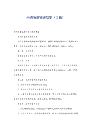 采购质量管理制度（3篇）.docx