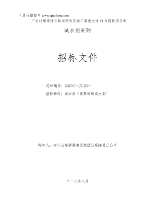 过境高速公路高速支线合同段项目部减水剂招投标书范本.docx
