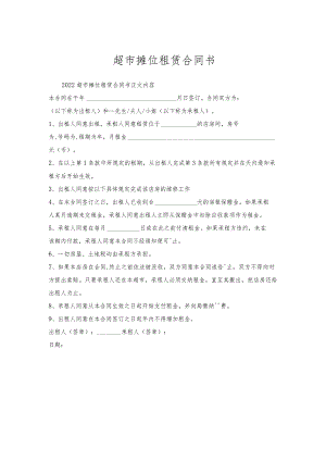 超市摊位租赁合同书.docx