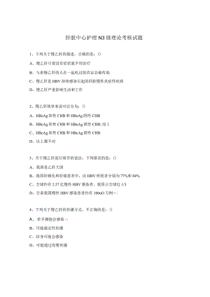 肝脏中心护理N3级理论考核试题.docx