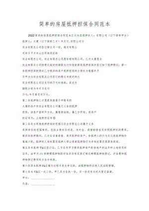 简单的房屋抵押担保合同范本.docx