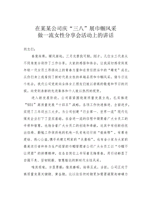 在某某公司庆“三八”展巾帼风采做一流女性分享会活动上的讲话.docx