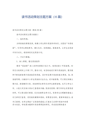 读书活动策划主题方案（35篇）.docx