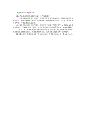 通过学宪法的体会和心得.docx