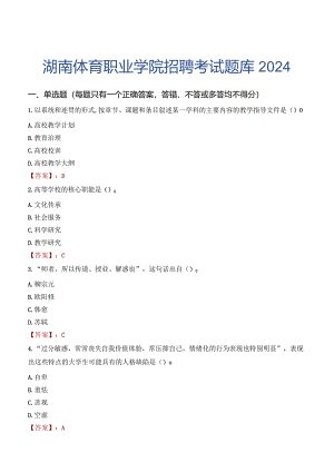 湖南体育职业学院招聘考试题库2024.docx