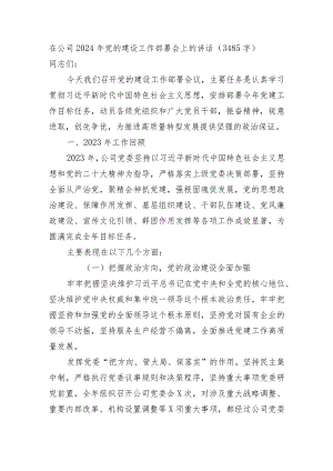国企2024年党的建设工作部署会上的讲话.docx