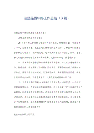注塑品质年终工作总结（3篇）.docx